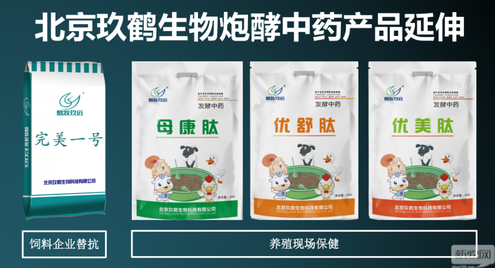 重磅！北京玖鹤生物炮酵中药隆重发布，助力畜牧行业替抗与保健