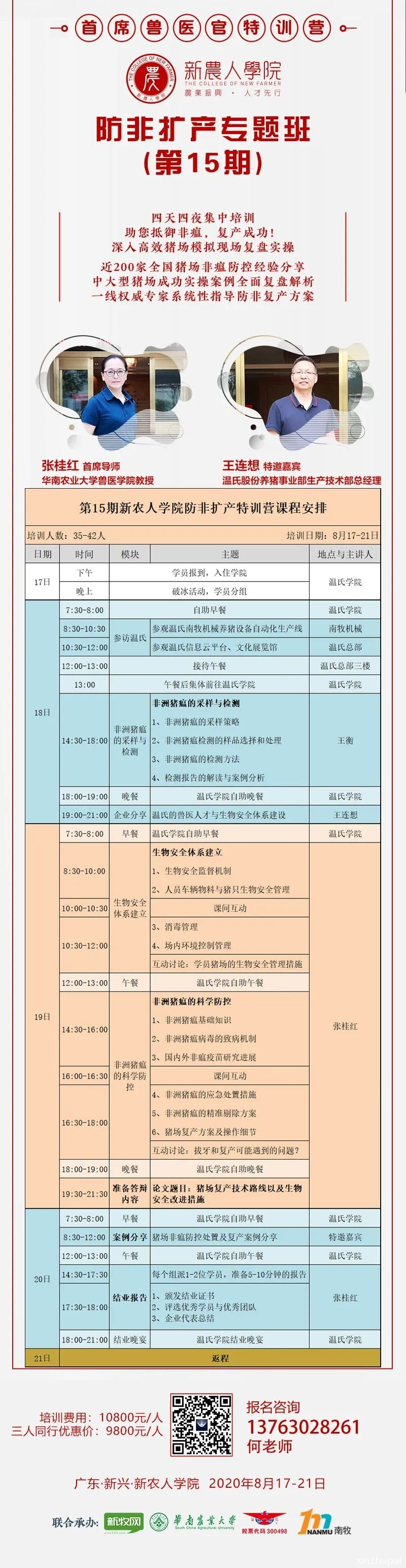 防非瘟、扩产能！张桂红、吴志君、王连想、王衡等强大导师团亲临指导