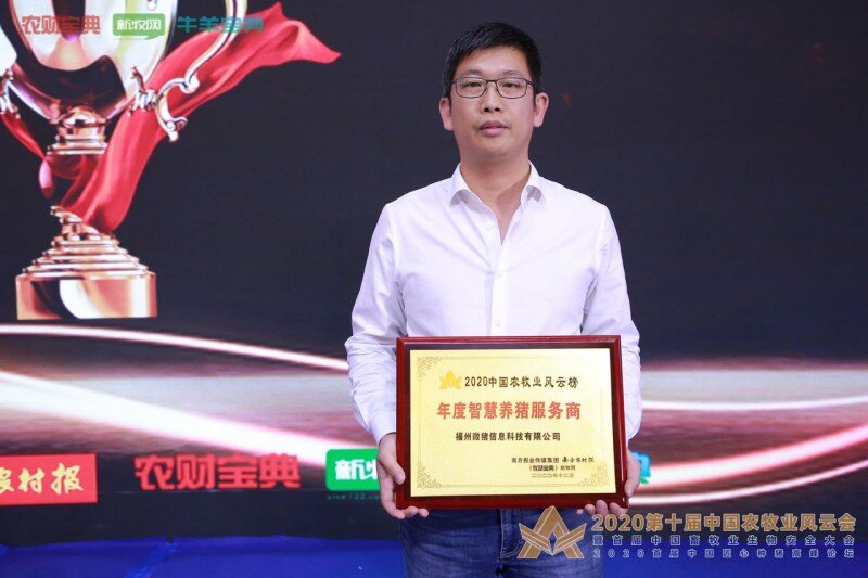 实至名归！微猪科技荣获2020年度智慧养猪服务商称号