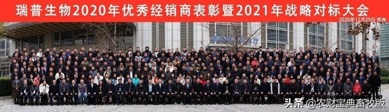 瑞普生物2020年優秀經銷商表彰暨2021年戰略對標大會圓滿落幕！