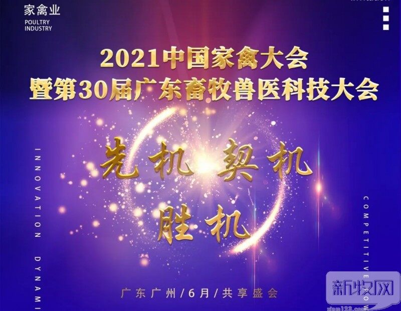 “踔厉奋发，戮力同心” 广东省畜牧兽医学会召开2021年第一次理事会