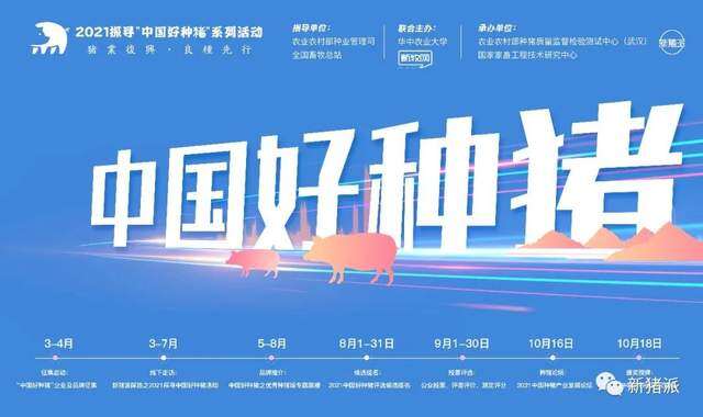 猪业复兴，良种先行！2021探寻中国好种猪公益活动启动报名