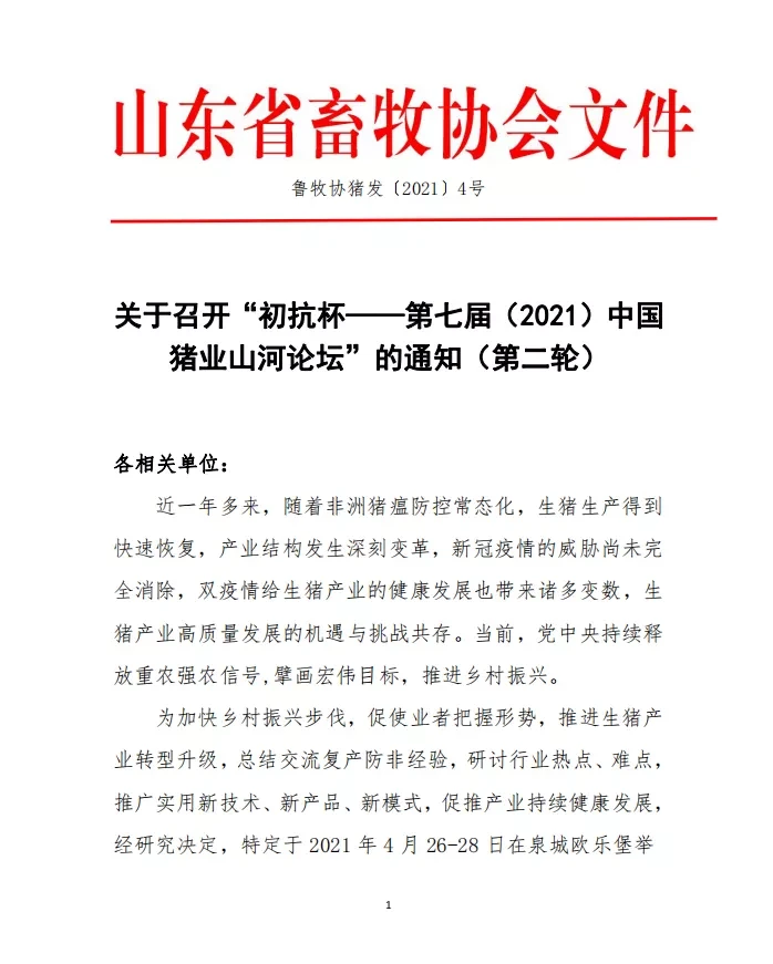 关于召开“初抗杯——第七届（2021）中国猪业山河论坛”的通知（第二轮）