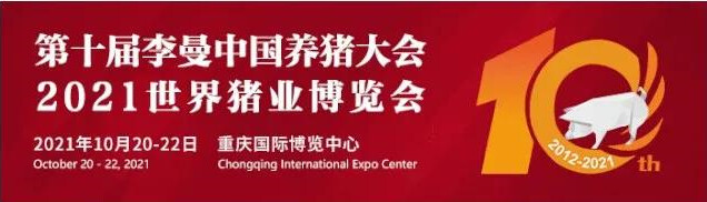 第十届李曼大会暨世界猪博会新闻推介会在重庆成功召开
