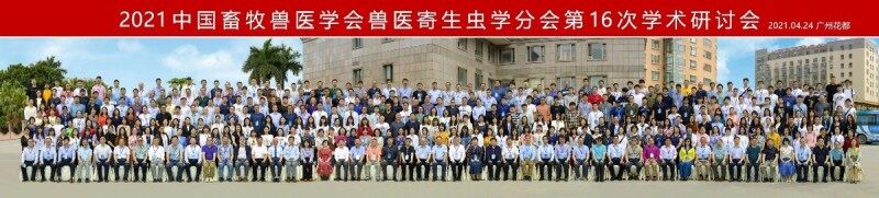 中国畜牧兽医学会兽医寄生虫学分会第16次学术研讨会在广州成功召开