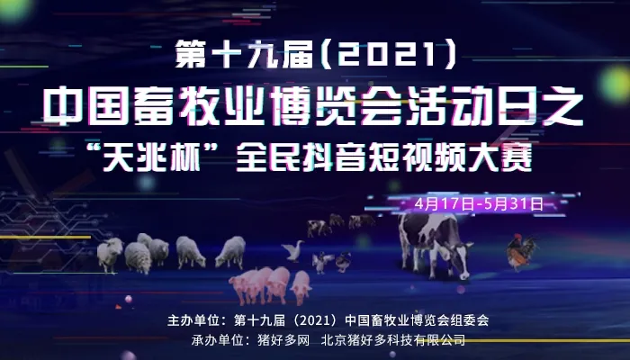 第十九届（2021）中国畜牧业博览会活动日之“天兆杯”全民抖音短视频大赛通知