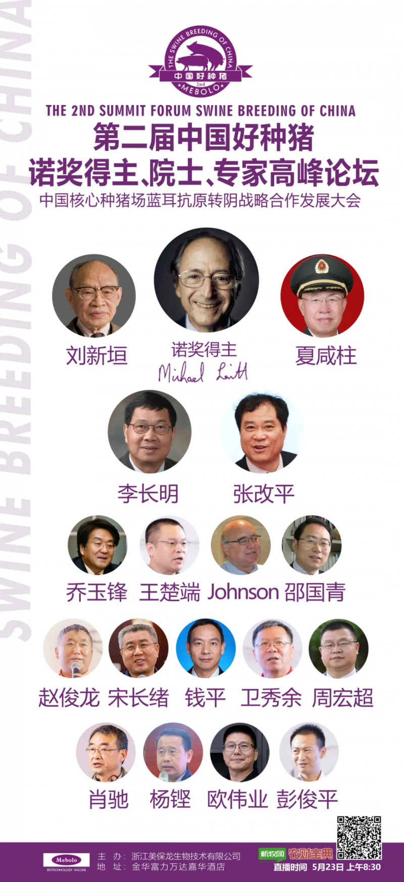 阵容强大！5月22日，中国好种猪诺奖得主、院士、专家高峰论坛将隆重举行