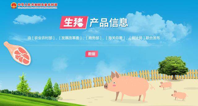 正式上线！农业农村部等5部门联合发布生猪产品信息数据
