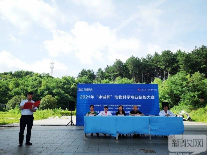 校企合作丨2021年贵州大学“永诚杯”动物科学专业技能大赛圆满落幕