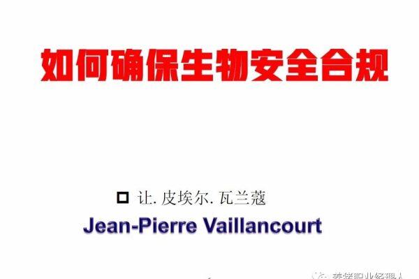 如何确保生物安全合乎规范