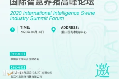 2020（第二届）国际智慧养猪高峰论坛10月14日在重庆举办