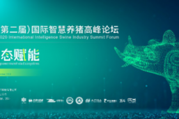 “数智链接 生态赋能”2020（第二届）国际智慧养猪高峰论坛成功召开！