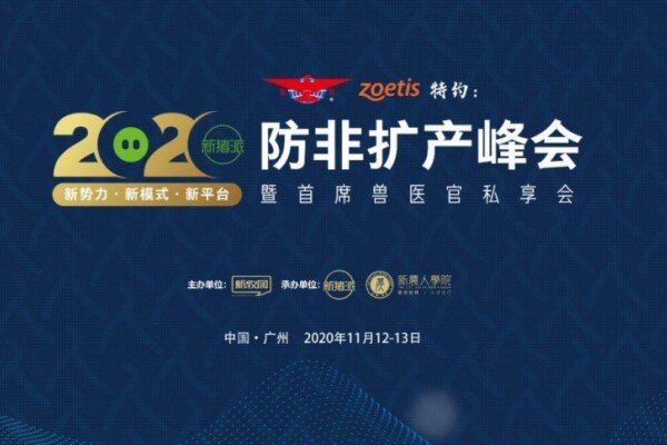 王亚洲：母猪批次化管理可大幅降低非瘟感染风险【2020防非扩产峰会】