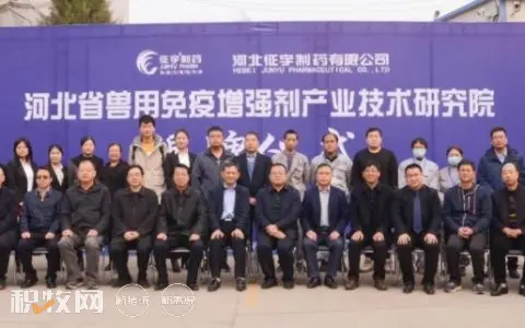 河北省兽用免疫增强剂产业技术研究院正式揭牌启动