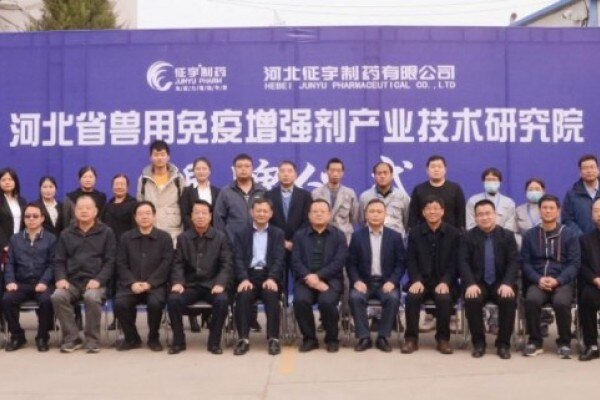 河北省兽用免疫增强剂产业技术研究院正式揭牌启动