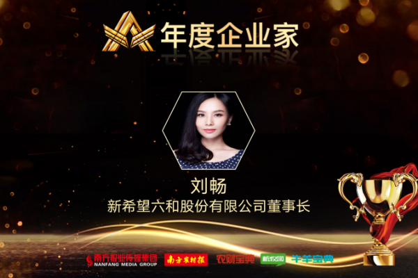 祝贺！刘畅当选2020年中国农牧业风云榜“年度企业家”