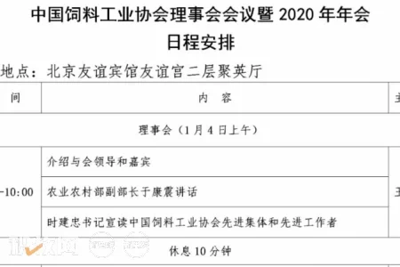 中国饲料工业协会理事会会议暨2020年年会最新议程