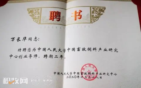 万长华被聘为中国人民大学中国畜牧饲料产业研究中心创业导师