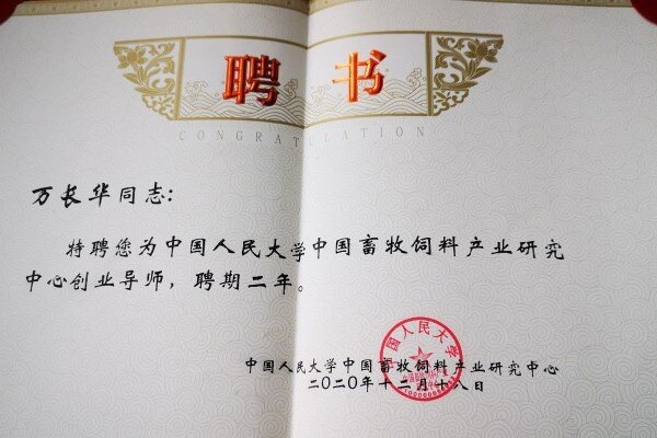 万长华被聘为中国人民大学中国畜牧饲料产业研究中心创业导师