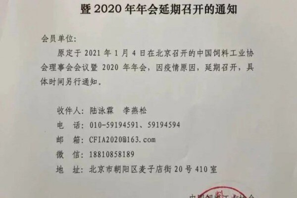 关于中国饲料工业协会理事会会议暨2020年年会延期召开的通知