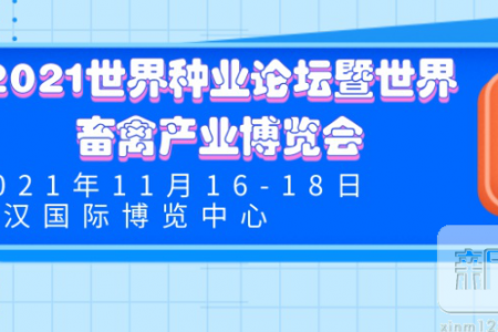 2021世界种业论坛暨畜禽博览会定档11月移师武汉，现火热招商中