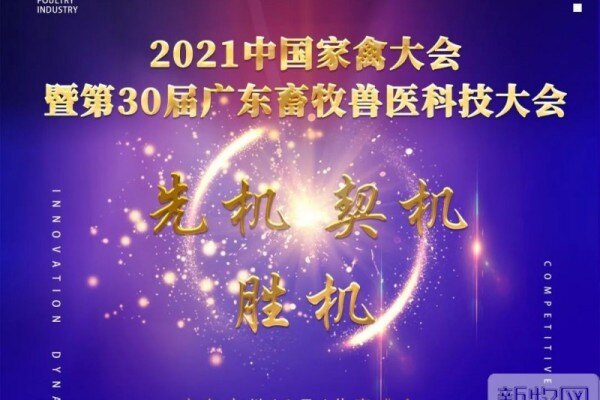 “踔厉奋发，戮力同心” 广东省畜牧兽医学会召开2021年第一次理事会
