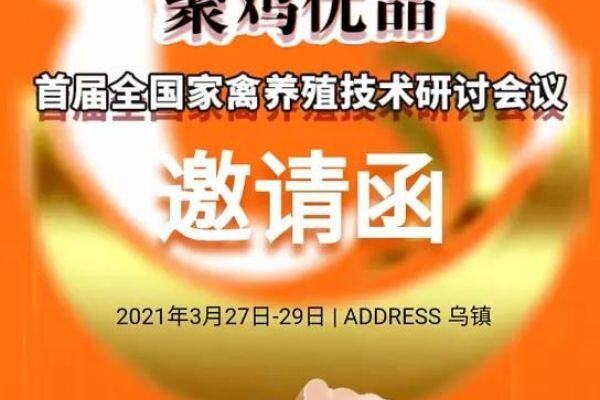 【邀请函】“聚鸡优品”普丹美首届全国家禽养殖技术研讨会议诚邀莅临！