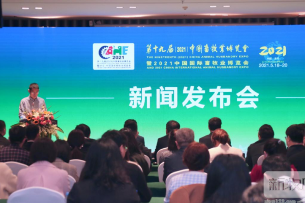 更好服务展商！2021中国畜博会新闻发布会3月16日在南昌召开