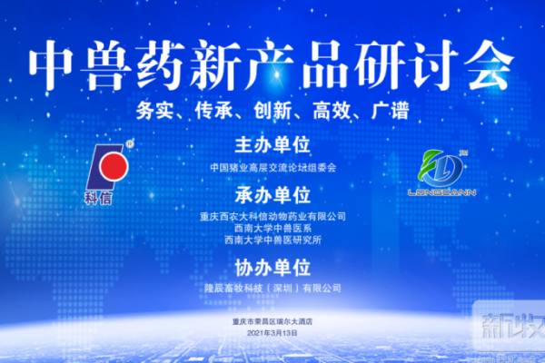 热烈祝贺“中兽医药新产品研讨会”取得圆满成功