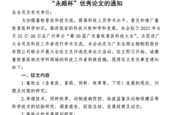 关于征集第30届广东畜牧兽医科技大会 “永顺杯”优秀论文的通知