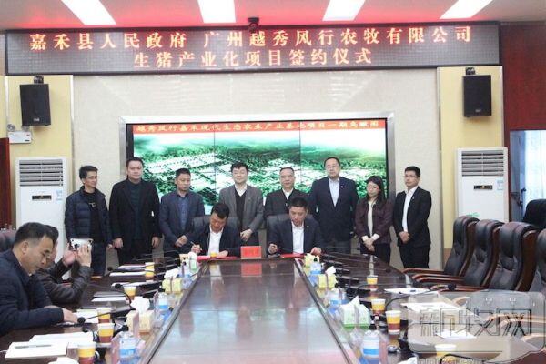 年出栏百万头生猪！越秀风行农牧与嘉禾县人民政府签约生猪产业化项目