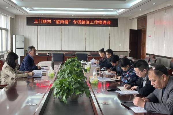 三门峡市召开“瘦肉精”专项整治工作推进会
