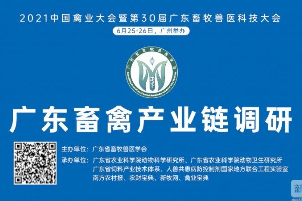 “2021广东畜禽产业链调研”正式启动，下一个行业风口在哪里？