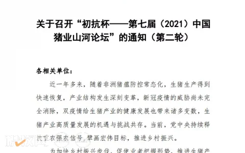 关于召开“初抗杯——第七届（2021）中国猪业山河论坛”的通知（第二轮）