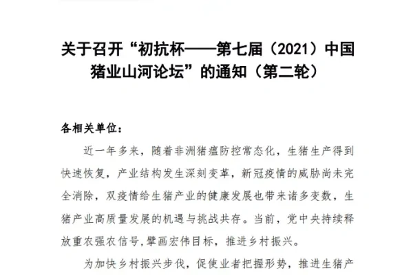 关于召开“初抗杯——第七届（2021）中国猪业山河论坛”的通知（第二轮）