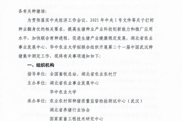 关于开展第二十一届中国武汉种猪集中测定的通知