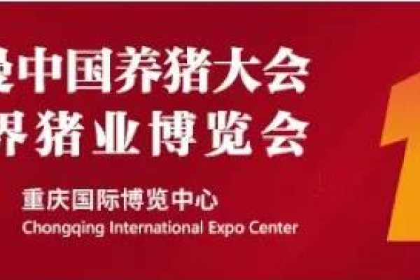 第十届李曼大会暨世界猪博会新闻推介会在重庆成功召开