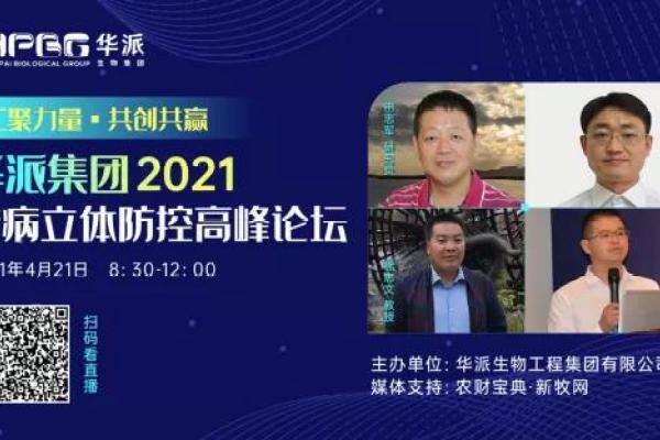 华派集团2021猪病立体防控高峰论坛即将举行！田志军、赵东明、徐志文、曲向阳将作精彩