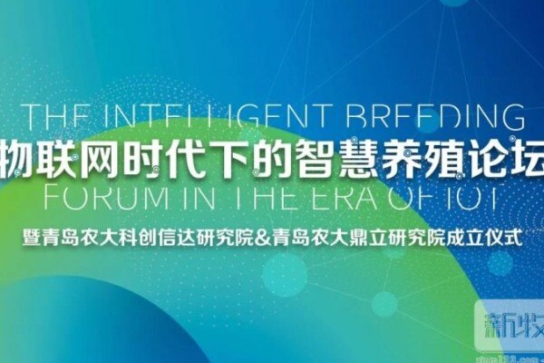 祝贺！青岛农大科创信达研究院&青岛农大鼎立研究院成立