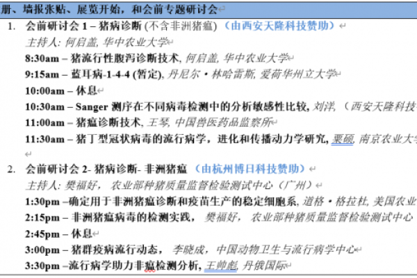 第三届国际兽医检测诊断大会会议日程