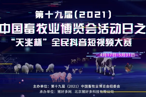 第十九届（2021）中国畜牧业博览会活动日之“天兆杯”全民抖音短视频大赛通知