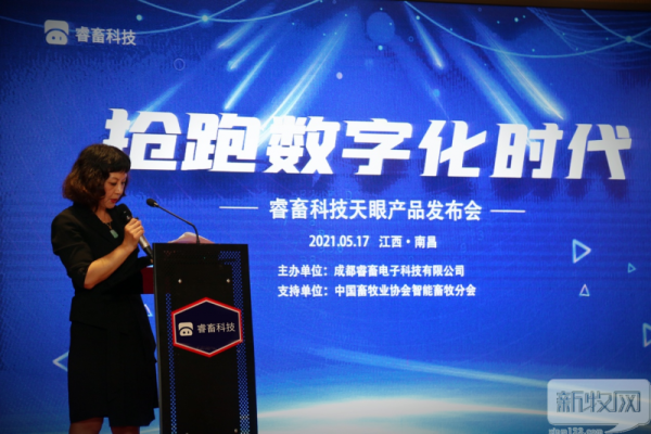 睿畜科技天眼产品发布会：抢跑数字化时代