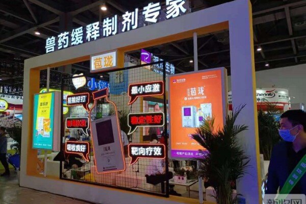 派尼亮相畜博会，重磅推出缓释兽药新品制剂！