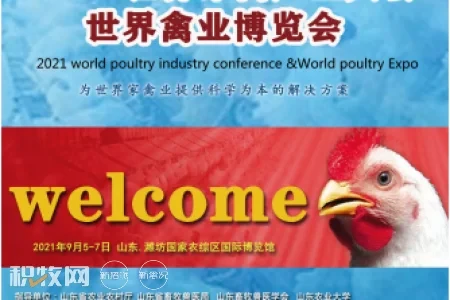 2021世界家禽产业大会世界禽业博览会邀您前来！