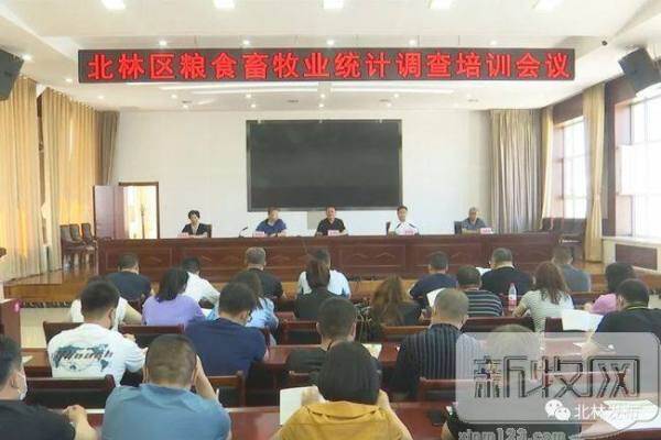 北林区召开粮食畜牧业统计调查培训会议