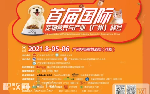 SolidGold素力高邀您参加首届国际宠物营养与产业（广州）峰会
