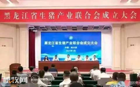 黑龙江省生猪产业联合会成立