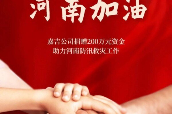 爱传万嘉|嘉吉公司捐赠200万元资金助力河南防汛救灾工作