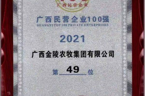 位次提升39│热烈庆祝金陵农牧集团荣获2021广西民营企业100强！