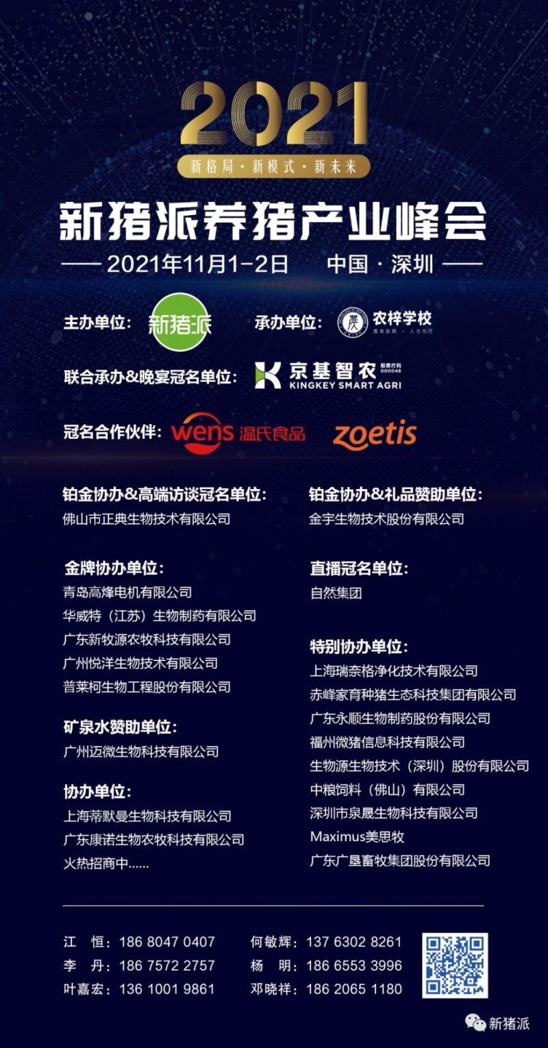 最新议程和嘉宾名单出炉!11月1-2日,第二届(2021)新猪派养猪产业峰会诚邀您为行业献策谏言!